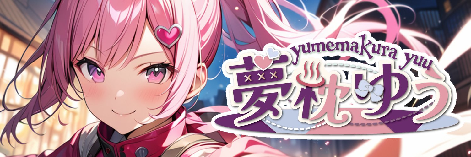 夢枕ゆう～VTuber探索中～'s banner