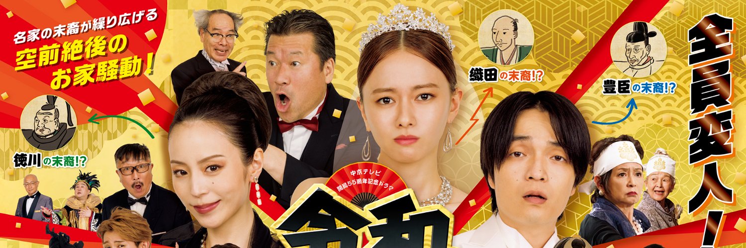 主演：山本舞香　原案・演出：堤幸彦「令和の三英傑！」 名古屋愛満載のハイパーコメディドラマ's banner
