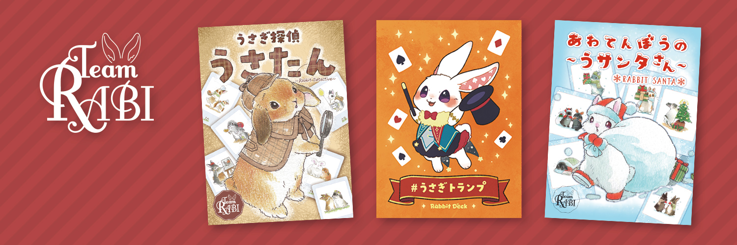 Team RABI@ゲムマ作品を通販中！'s banner