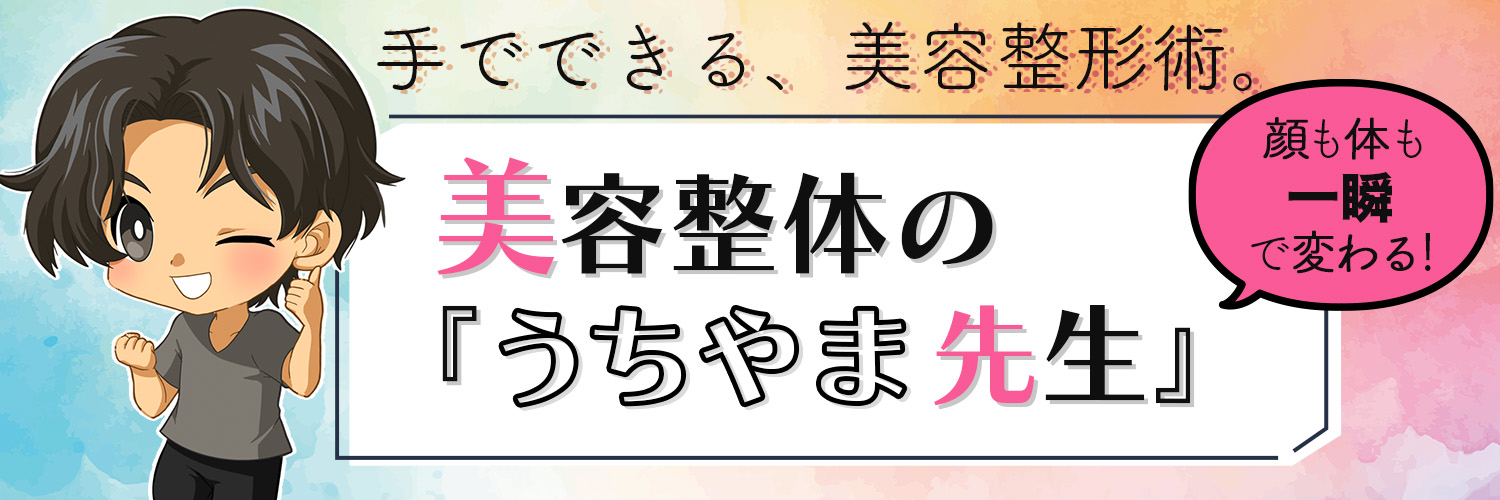 美容整体youtuberうちやま先生。's banner