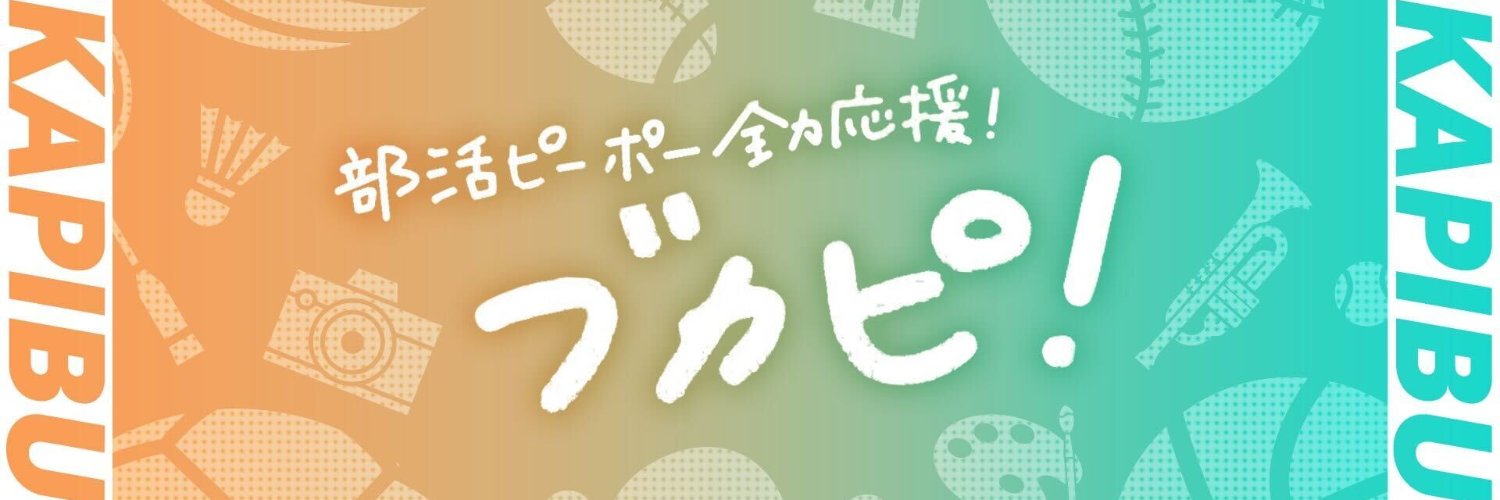 ブカピ 部活ONE【公式】's banner