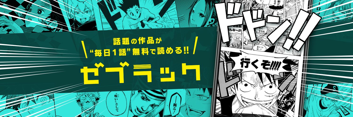 ゼブラック（集英社公式・総合電子書店）'s banner