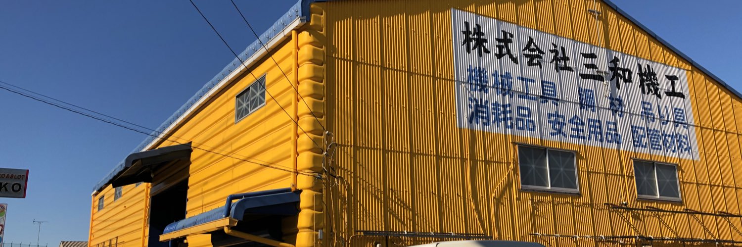 （株）三和機工『公式』's banner