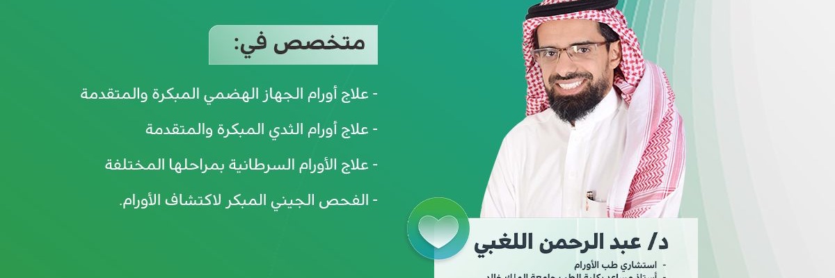 Dr. Abdurahman Alloghbi د.عبدالرحمن اللغبي's banner