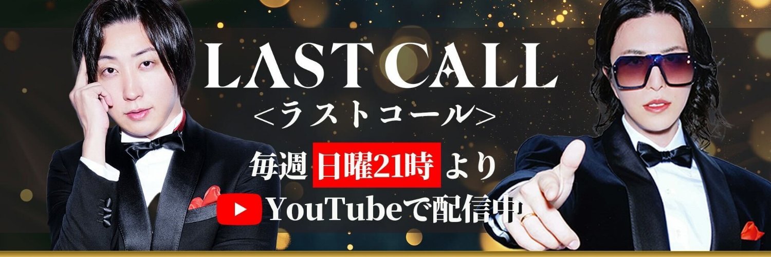 【公認】 ラストコール 切り抜きch's banner