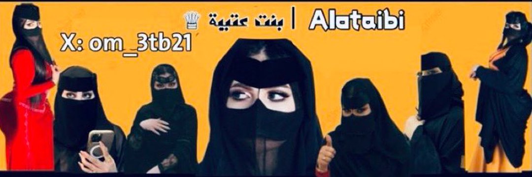 👑 بنت عتيبة 👑's banner