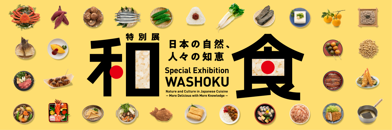特別展「和食 ～日本の自然、人々の知恵～」's banner