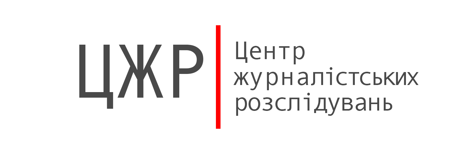Центр журналістських розслідувань's banner