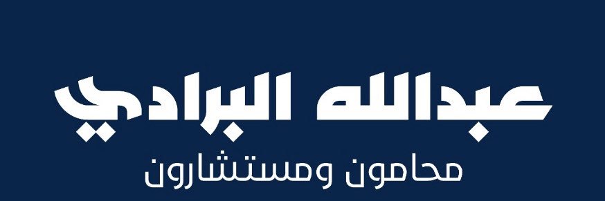 المحامي عبدالله البرادي's banner
