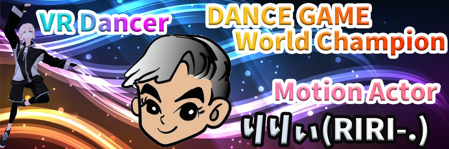 りりぃ@ダンスゲーム世界チャンピオン's banner