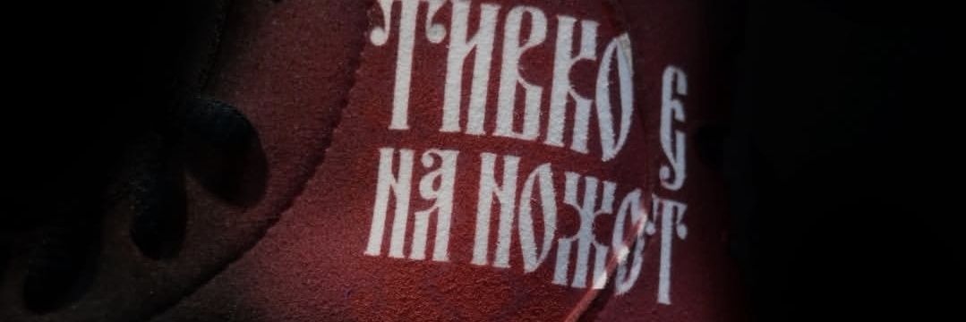 Северџан #НикогашСеверна's banner