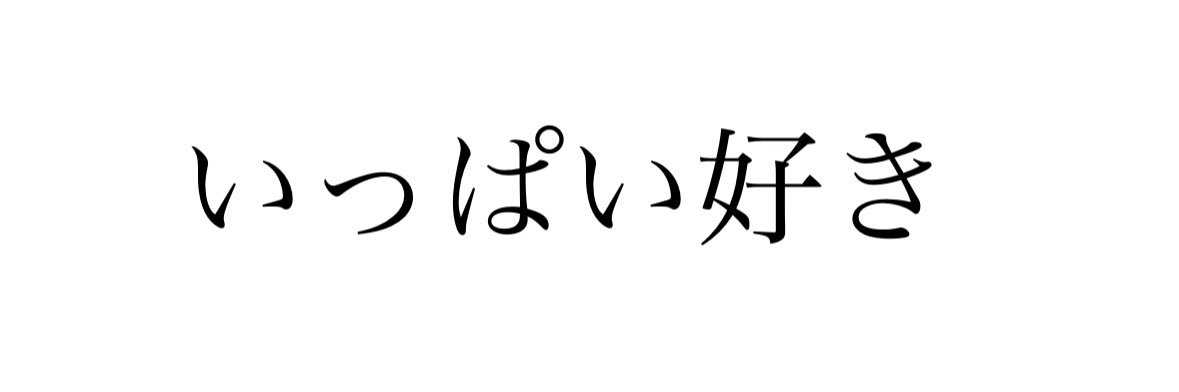 きーに@東1エ45b's banner