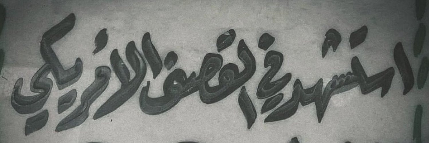 علي الشمري's banner
