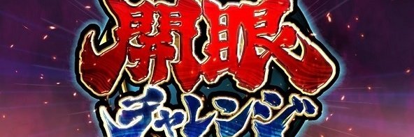 開眼ちゃんLv99's banner