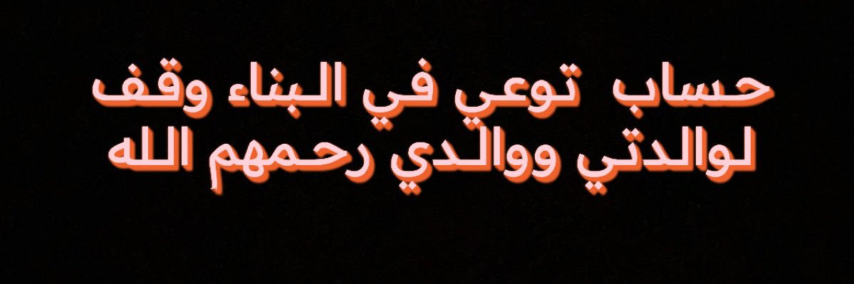 خالد المالكي(ابو بدر)'s banner