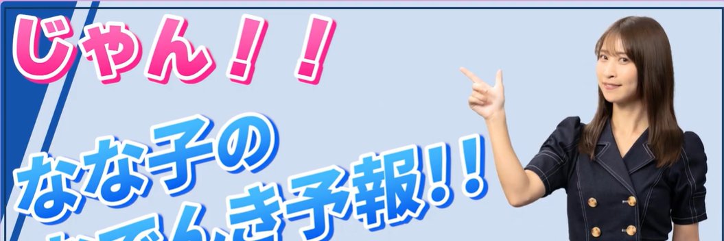 伊藤菜々⚡電気予報士🐰's banner