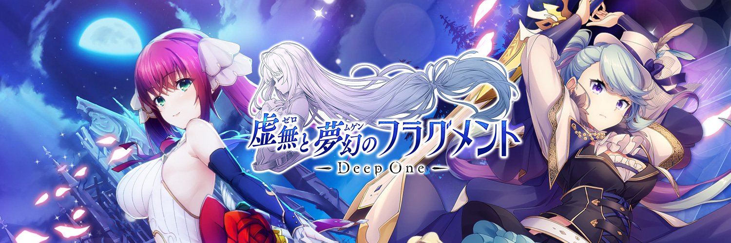 Deep One 虚無と夢幻のフラグメント【公式】's banner