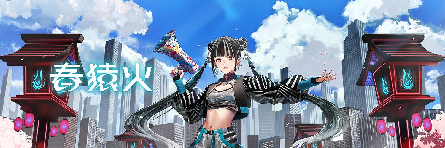 春猿火's banner