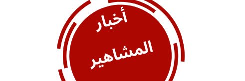 اخبار المشاهير's banner
