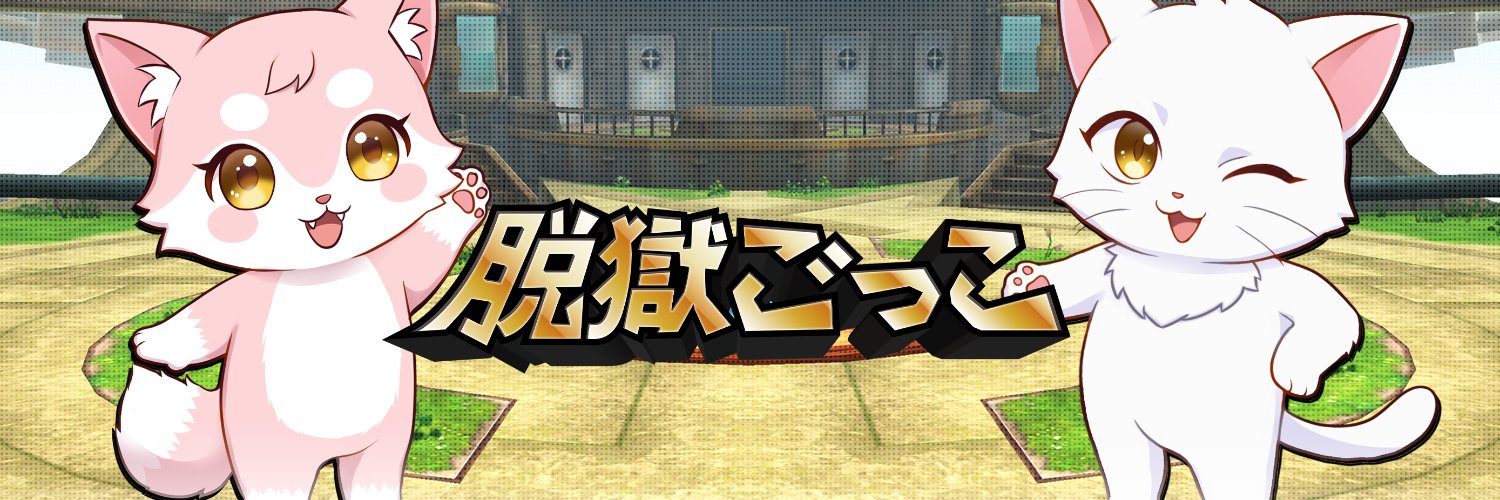 【公式】脱獄ごっこ's banner