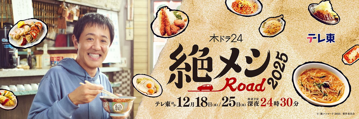 絶メシロード2025🍜🚘【テレビ東京公式】's banner