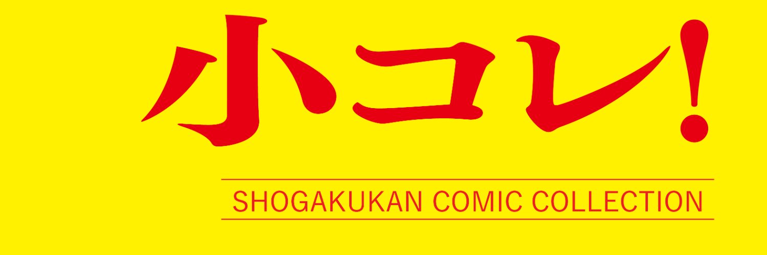 【公式】小学館コミックコレクション「小コレ！」's banner