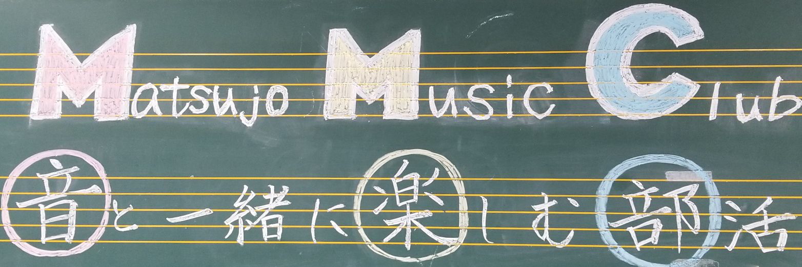松山女子高校音楽部【公式】's banner