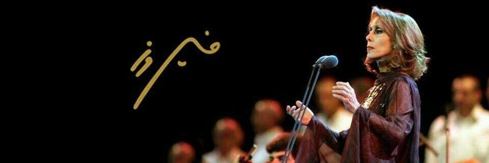 فيروز _ Fairouz's banner