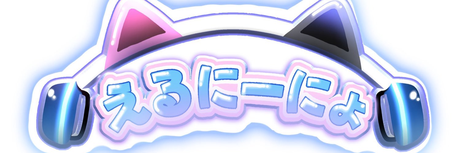 えるにーにょ🕶's banner