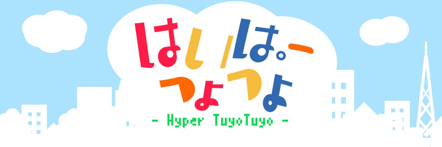 やく / はいぱーつよつよ's banner
