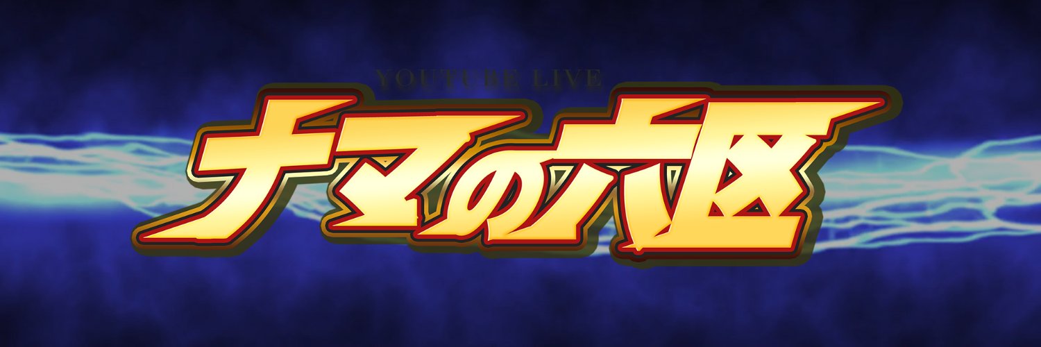 中野六区's banner