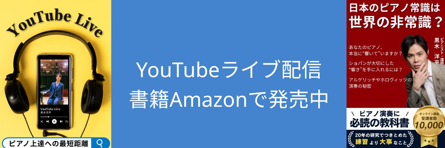 ピアノの黒木's banner