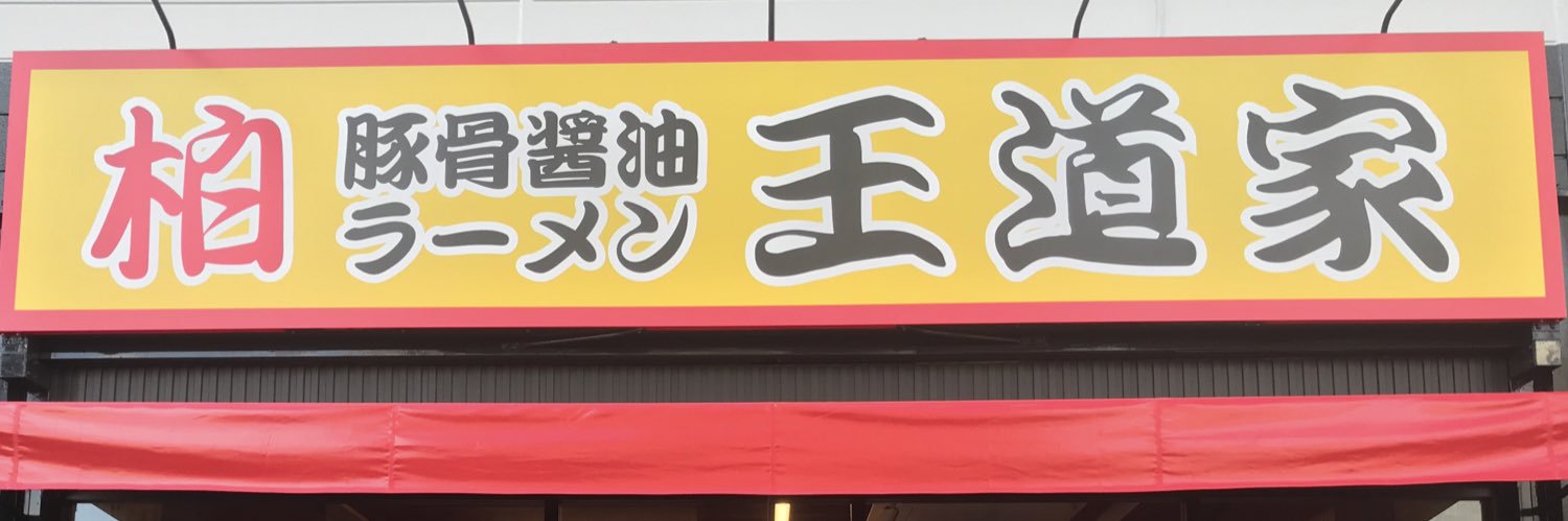 王道家's banner