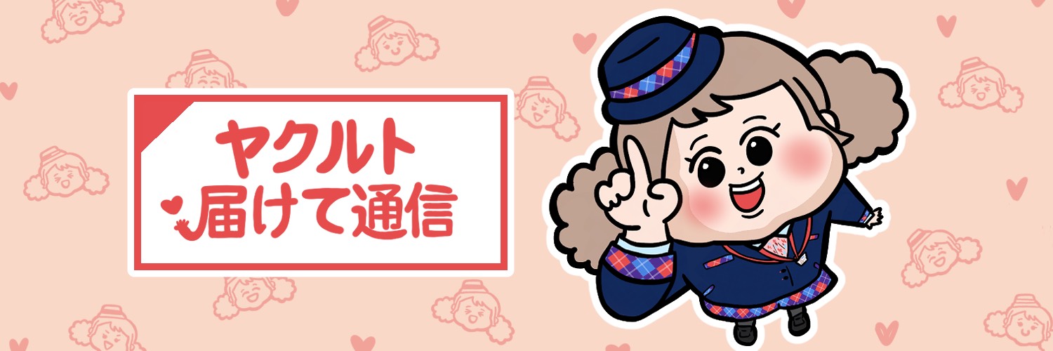 ヤクルト届けて通信【公式】's banner