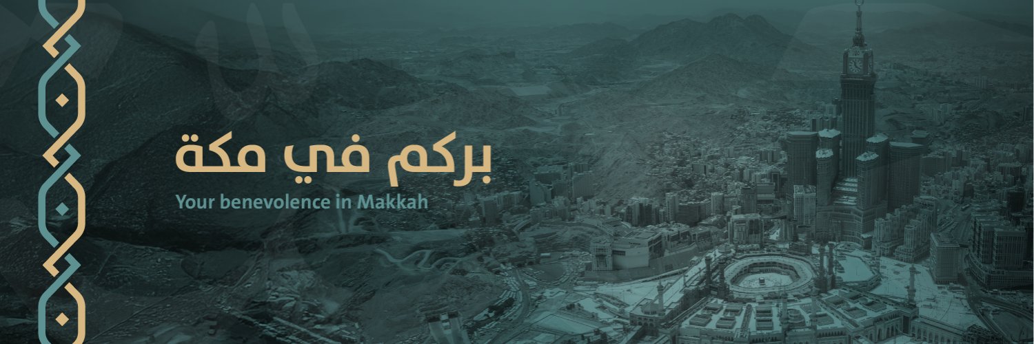 جمعية البر بمكة المكرمة(بِرُّكُم)'s banner