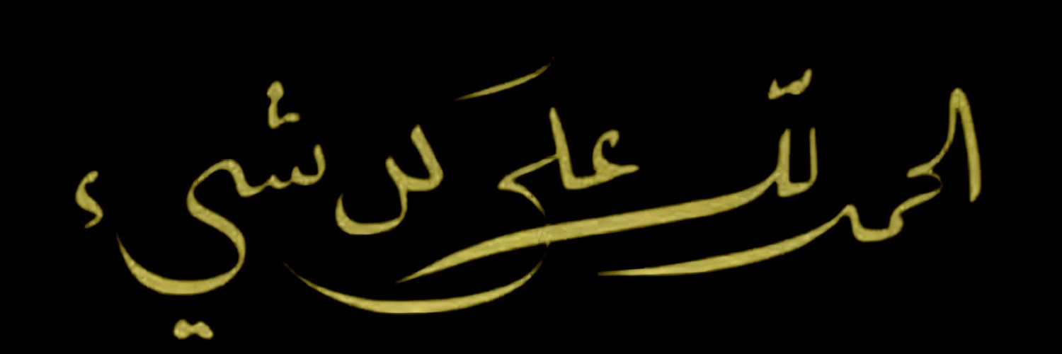 رمش - شمر's banner
