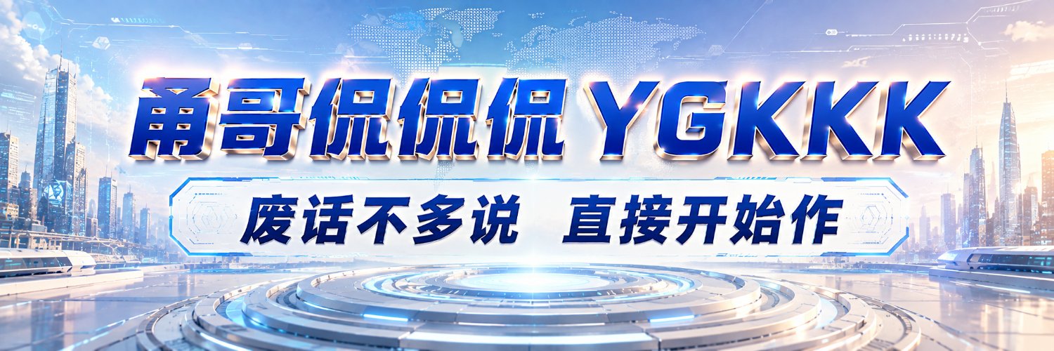 甬哥侃侃侃ygkkk's banner