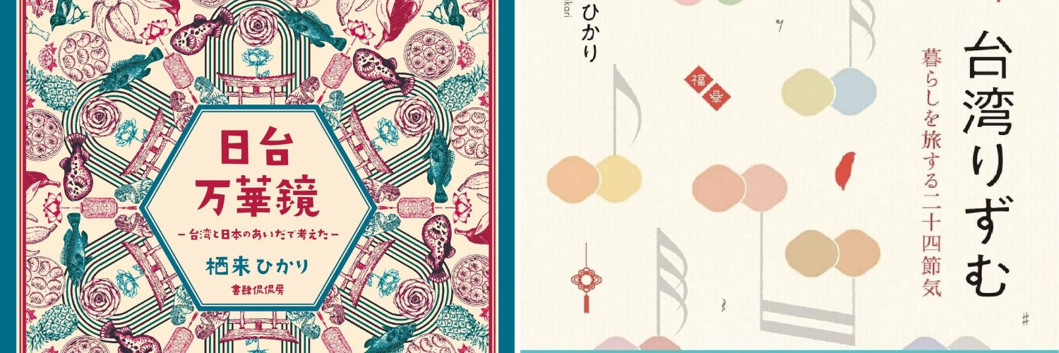 栖来（すみき）ひかり『台湾りずむー暮らしを旅する二十四節気』『日台万華鏡－台湾と日本のあいだで考えた's banner