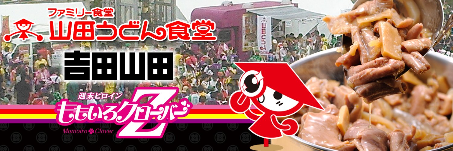 江橋うどん's banner