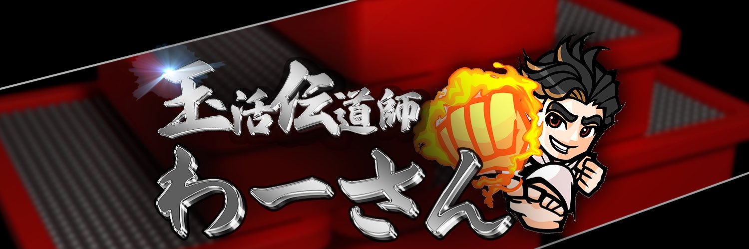 わーさん【waasan】's banner
