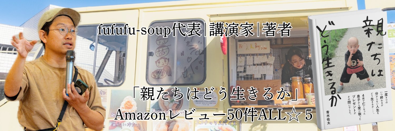 青木佑太｜つきそい家族応援｜fufufu-soup🎗️'s banner