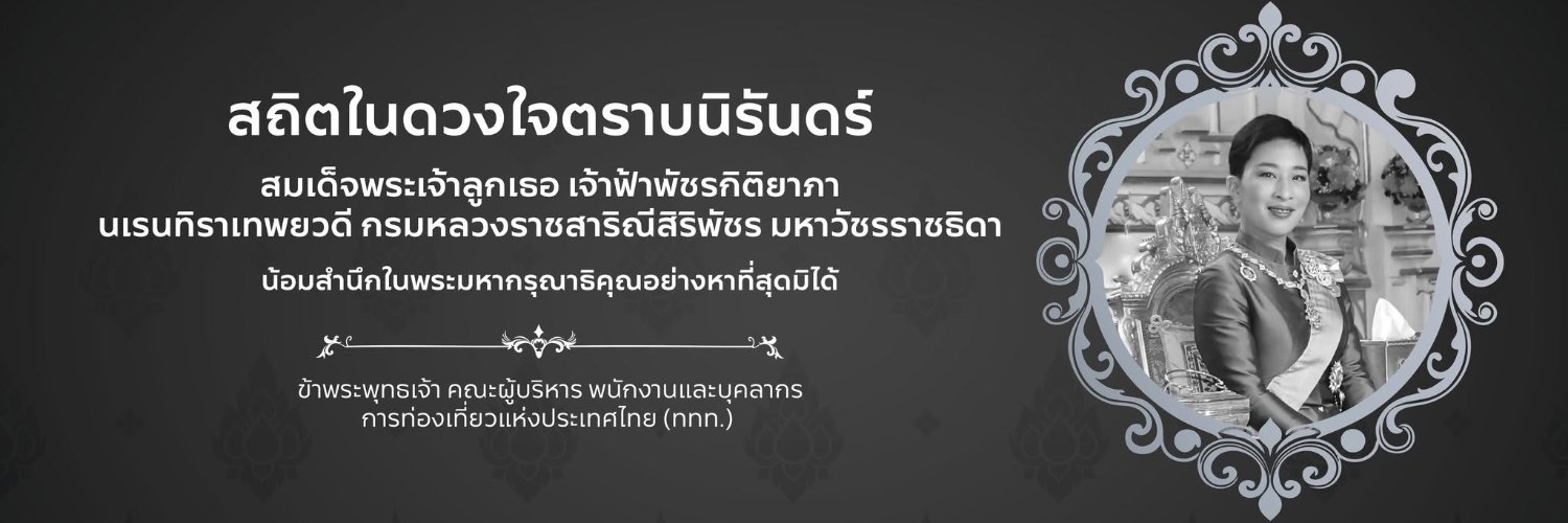 タイ国政府観光庁's banner