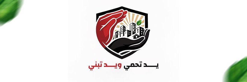 يد تحمي ويد تبني's banner
