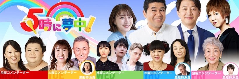 5時に夢中！TOKYO MX's banner