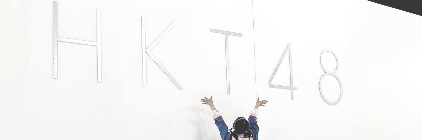 竹本くるみ (HKT48)'s banner