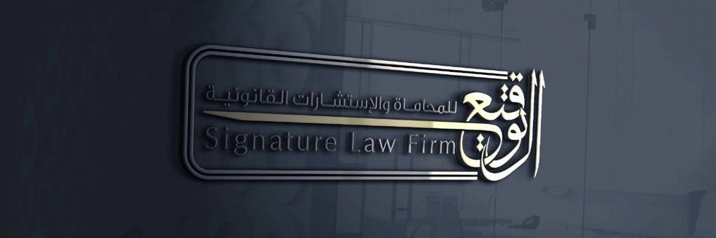 المحامي والموثق/ محمد الخضراء's banner