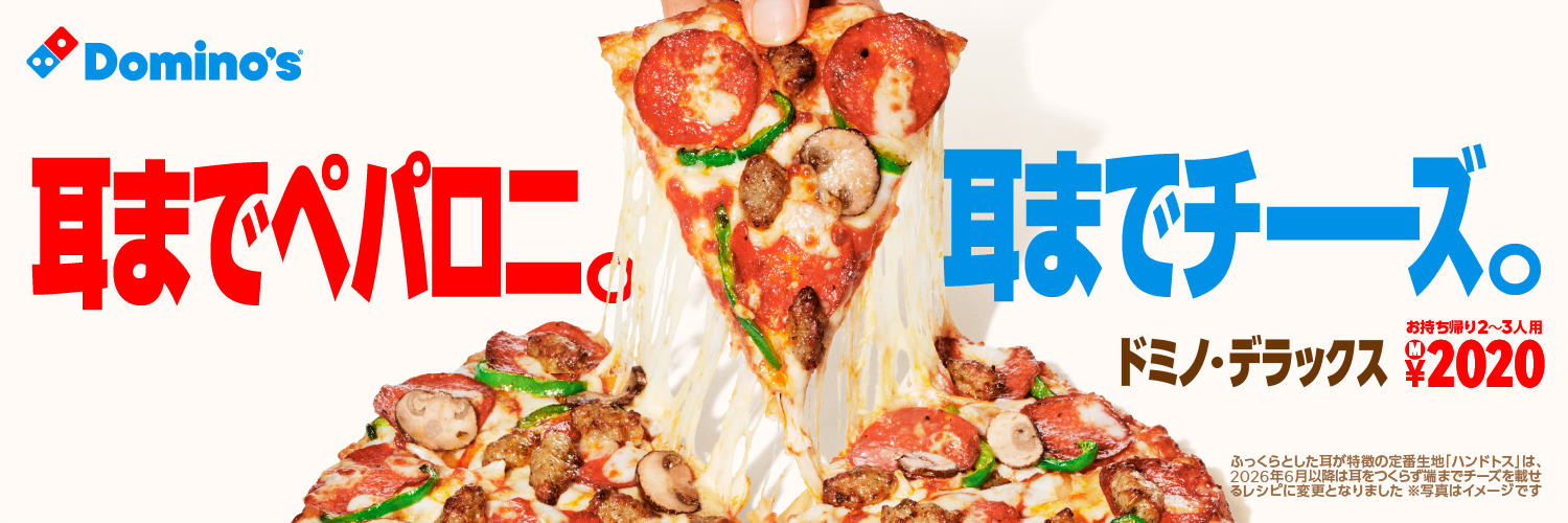 ドミノ・ピザ's banner