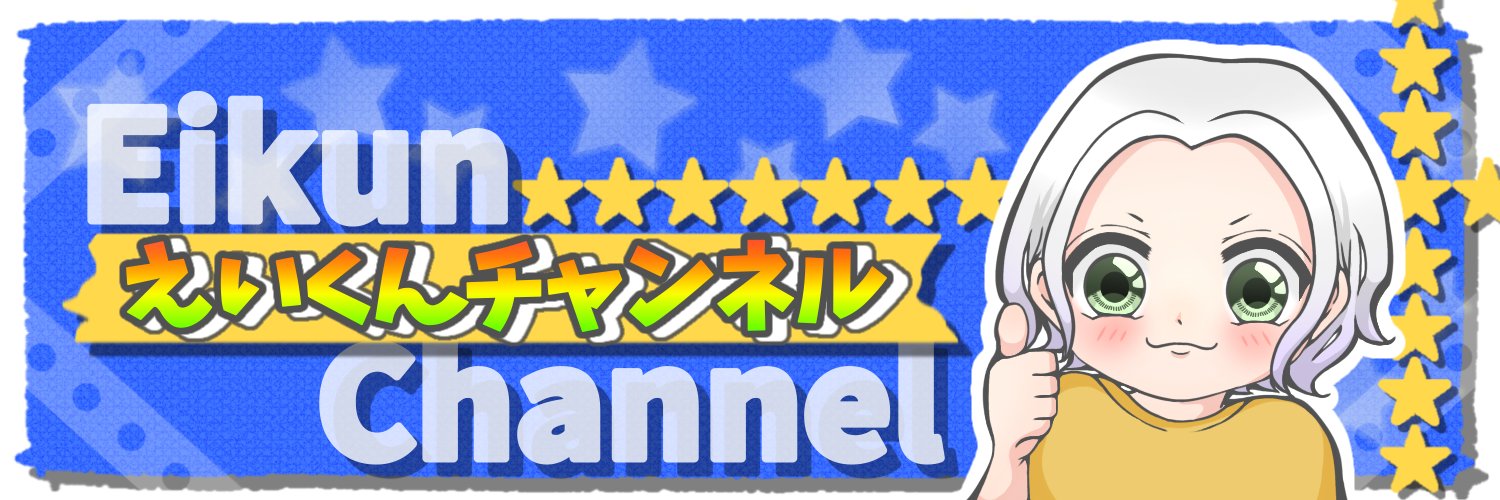 えいくん【ゲーム実況者/スプラ3、モンハン強化中】's banner