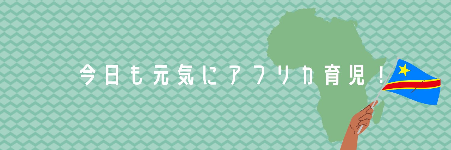 てんやわんやママ🇨🇩コンゴ民主共和国's banner