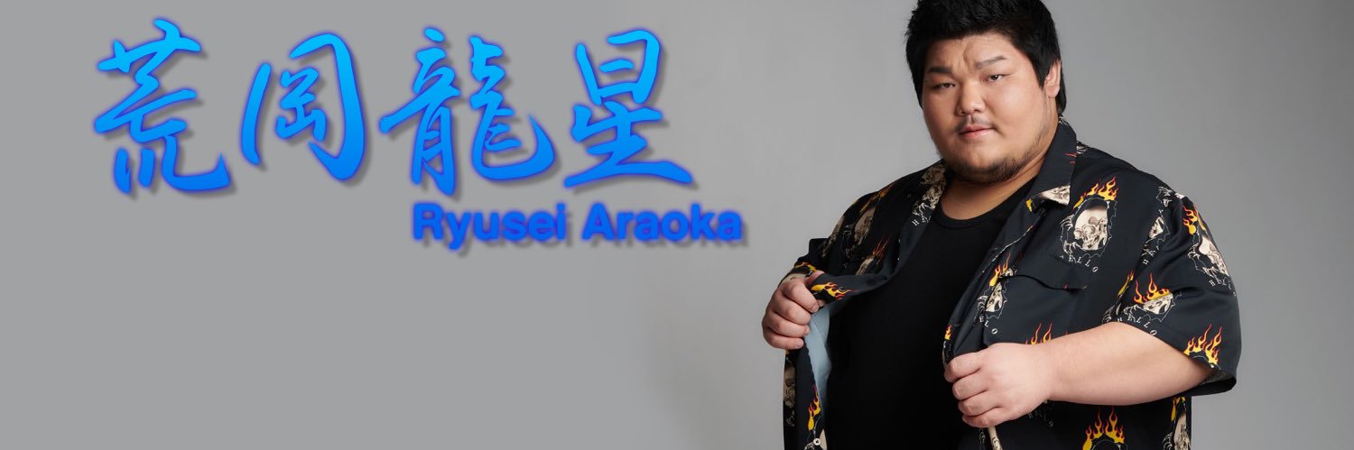 荒岡龍星's banner